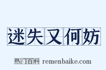 迷失又何妨是什么意思的图片